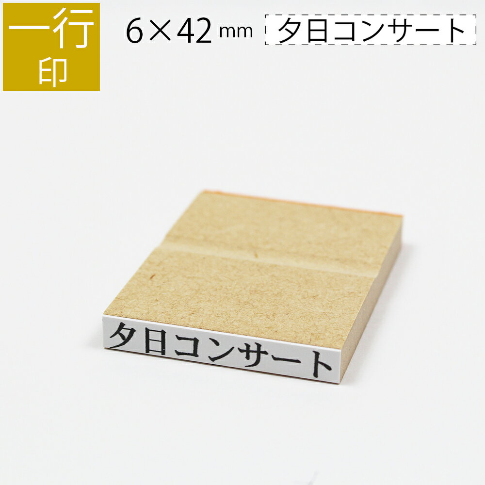 <strong>一行印</strong> <strong>のべ板</strong> 6mm×42mm ゴム印 はんこ 判子 スタンプ ゴム印鑑 オーダー 名前 おなまえ