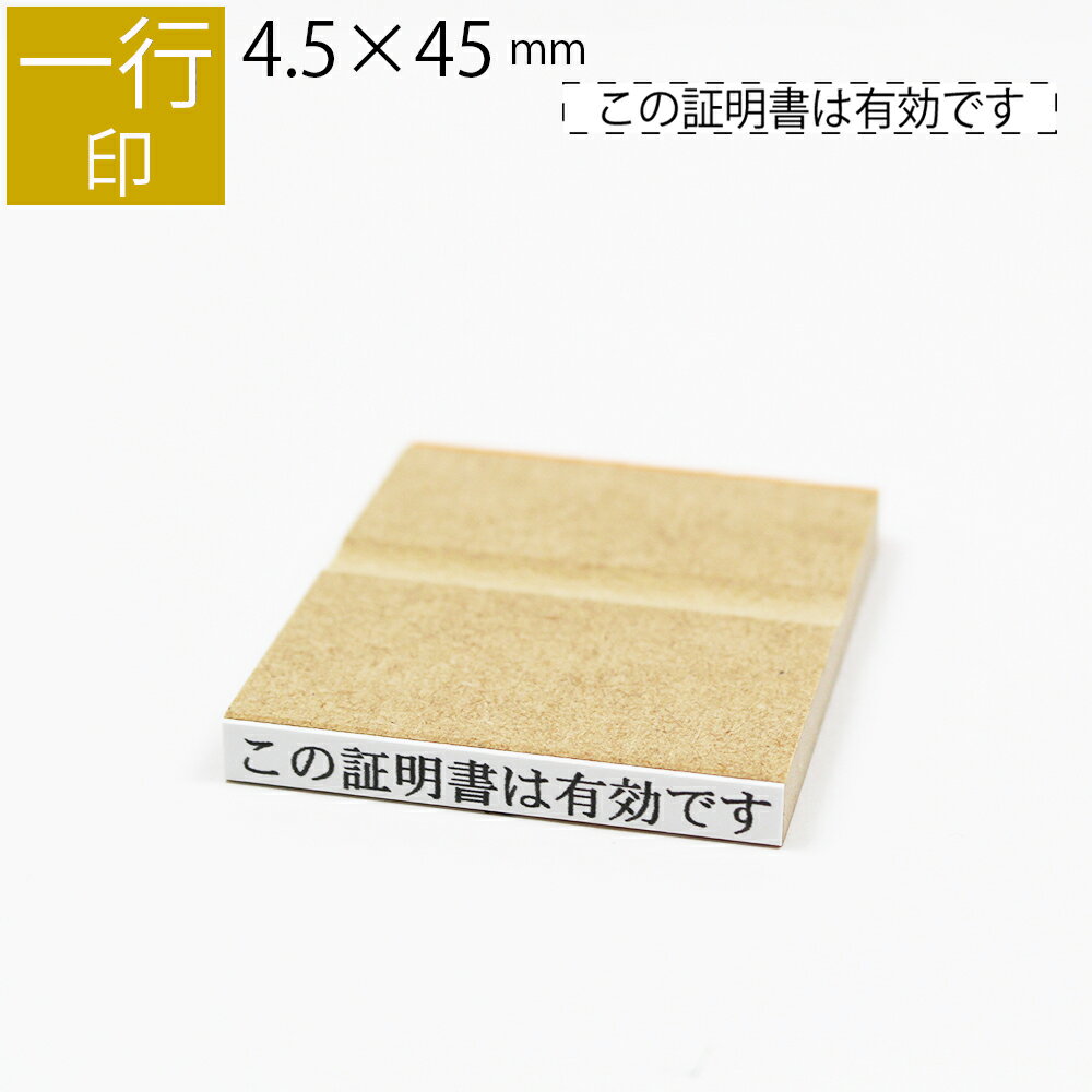 <strong>一行印</strong> <strong>のべ板</strong> 4.5mm×45mm ゴム印 はんこ 判子 スタンプ ゴム印鑑 オーダー 名前 おなまえ