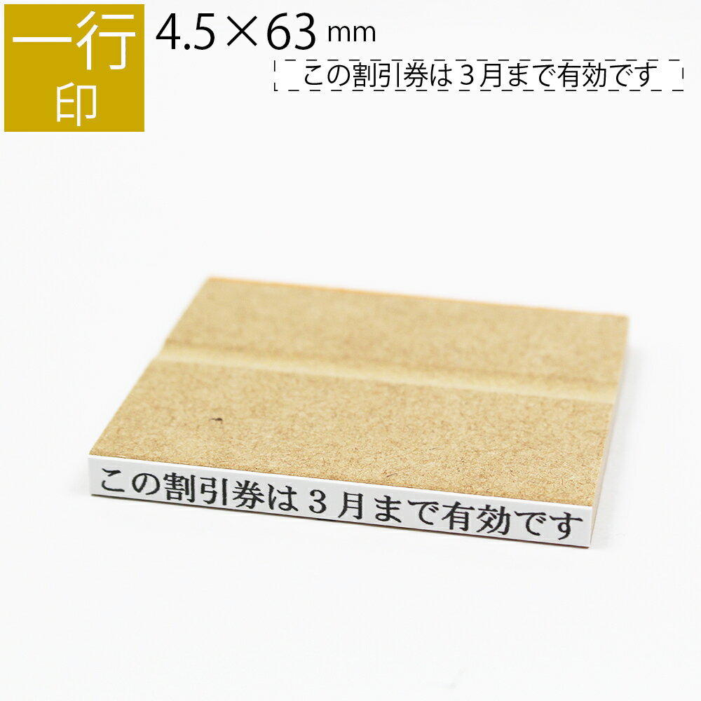 <strong>一行印</strong> <strong>のべ板</strong> 4.5mm×63mm ゴム印 はんこ 判子 スタンプ ゴム印鑑 オーダー 名前 おなまえ