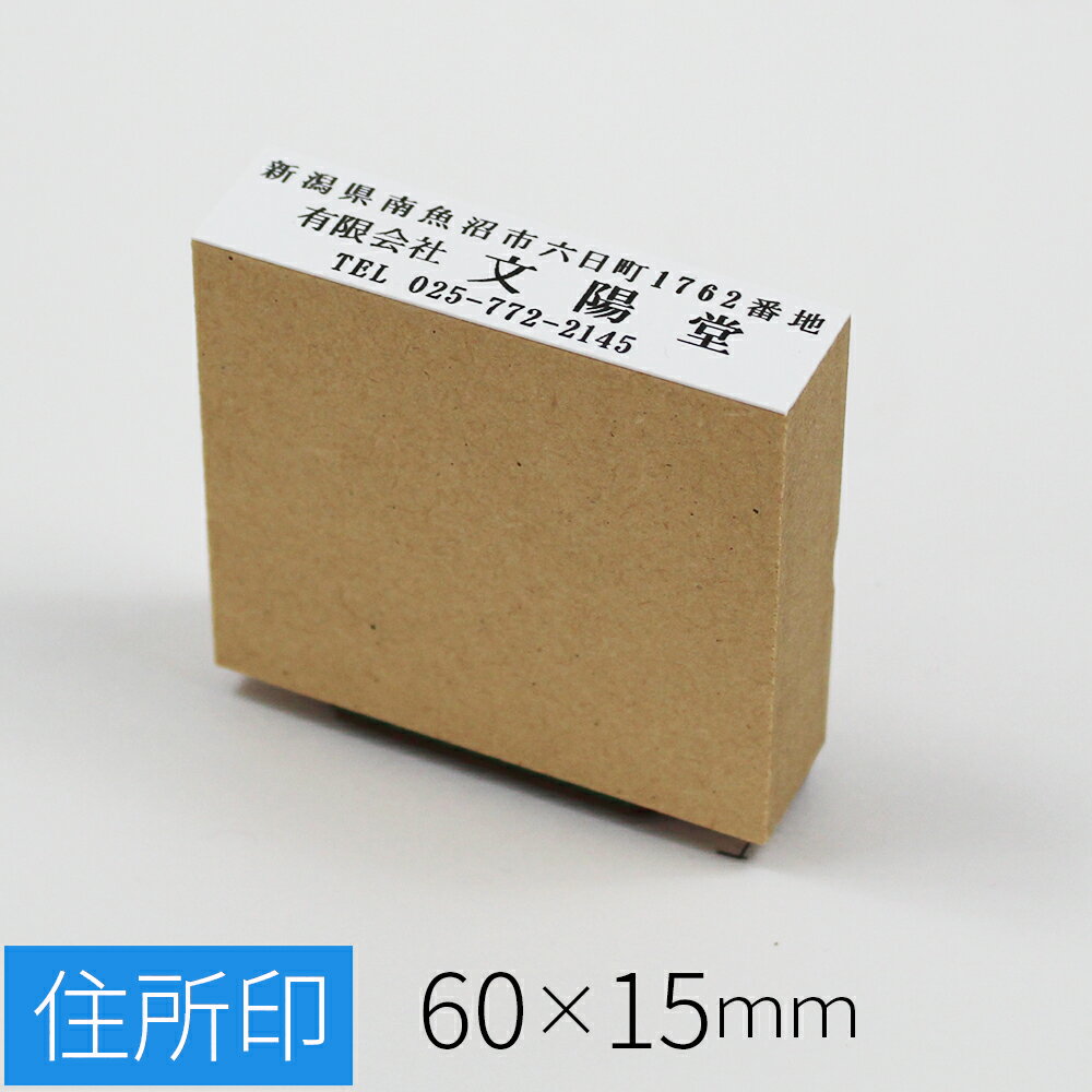 ゴム印 住所印 社判 のべ板(エコ台木) 60mmx15mm｜別注品｜送料無料 ゴム印鑑 …...:ep-insho:10031649