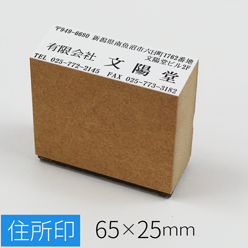 ゴム印 住所印 社判 のべ板(エコ台木) 65mmx25mm｜別注品｜送料無料 ゴム印鑑 …...:ep-insho:10031652