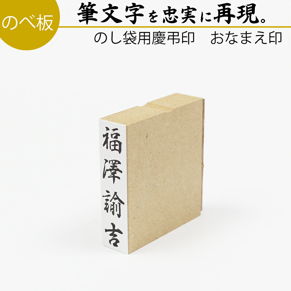 【達筆名人 慶弔印 おなまえ印 単品】のべ板 ゴム印 慶弔スタンプ 慶弔用スタンプ(のし袋…...:ep-insho:10020542