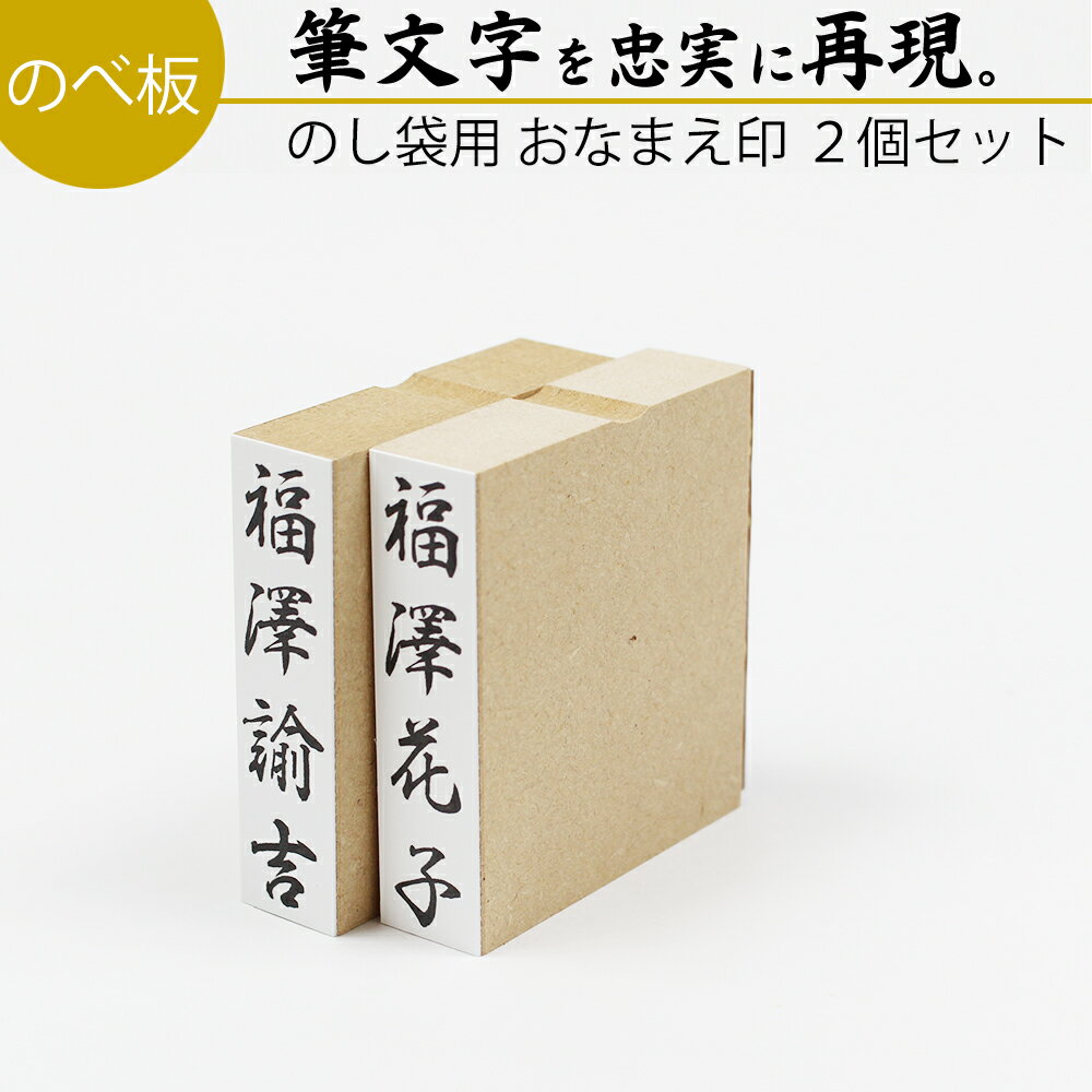 【達筆名人 慶弔印 おなまえ印 2個セット】のべ板 ゴム印 慶弔スタンプ(のし袋用)【別注…...:ep-insho:10020543