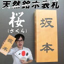 表札 木 木製 高級天然銘木表札 桜(さくら)(ひょうさつ ネームプレート 戸建 事務所 おしゃれ 新築 自宅 木製 アパート 木製表札 新築祝い)