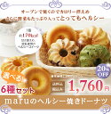 選べる♪ヘルシー 焼きドーナツ6個セット【個包装】【義理チョ...