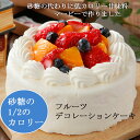 送料無料 低カロリー フルーツデコレーションケーキ 5号 ス...