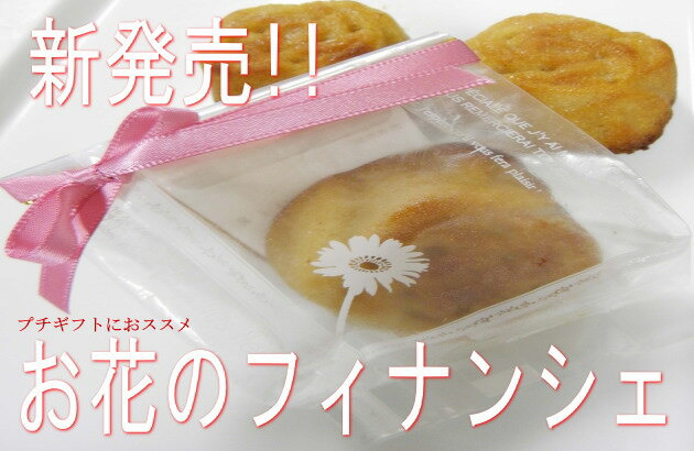 結婚式のプチギフトに♪お花のフィナンシェ【マラソン201207_食品】【マラソン1207P10】【プチギフト】【ドラジェ】御祝の席にピッタリ!!お花の形がとってもかわいい!!