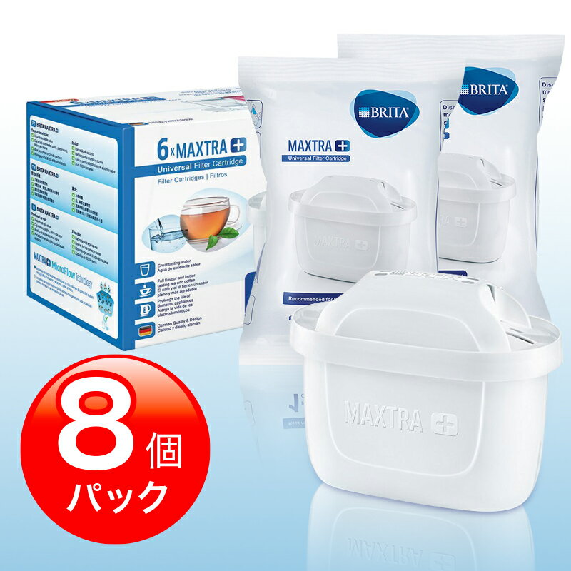 【送料無料】NEW!! 並行輸入品 ブリタ マクストラ プラス (BRITA MAXTRA＋) ポット型浄水器 交換用カートリッジ 8個パック(簡易包装) ドイツ本社正規品 ★2ヶ月交換！おいしさ25％UPで新登場！！★