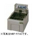 マルゼン電気フライヤー(卓上型一槽式)型式:MEF-5TAD(旧MEF-5TAC)寸法:幅300mm 奥行420mm 高さ200mm送料:無料 (メーカーより)直送保証:メーカー保証付