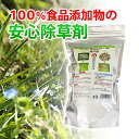 100％食品添加物の除草剤除草剤ウィードブライト　1kg入【4袋以上で送料無料】