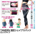 TANDEN加圧シェイプスパッツ ロングタイプ