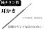 チタン製 耳かき Ti403【メール便送料込・代引不可】