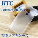 送料無料 HTC J butterfly HTV31【TPUソフトケース】シリコンケースより硬く、ほどよい柔らかさのソフトケース エイチティーシー ジェイ バタフライ au 即納(2営業日以内)半透明ケース カバー