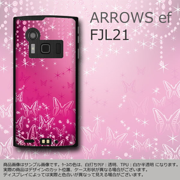 ARROWS ef FJL21 ケース/カバー シリコンよりもTPU♪ 【ButterflyDiamond TPUケース】UV硬化印刷の保護ケース☆液晶保護シート付き！ARROWS ef FJL21 ケース/カバー シリコンよりもTPU♪ 【ButterflyDiamond TPUケース】到着後商品レビューを書いてメール便送料無料！　液晶保護シート1枚付属☆_