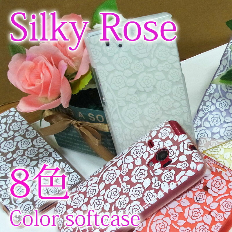 【楽天市場】スマホケース ほぼ 全機種対応 【SILKY-ROSE】薔薇 カラー 柔らかいTPUソフトケース Xperia XZ SO-01J