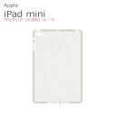 送料無料 保護シート1枚プレゼント中! 初代iPad mini/Retina 専用 TPUケース/カバー 【ノンパッケージ】