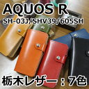 送料無料 本革 栃木レザー AQUOS R SH-
