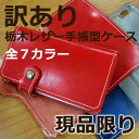 送料無料【訳あり 栃木レザー 手帳型スマホケース 現品限り】 TORQUE G01 AQUOS PHONE SH-04E SH-07E CRYSTAL 2 403SH ARROWS F-06E iPhone6 iPhone6s Plus Zenfone3 Laser(ZC551KL) 本革 本皮
