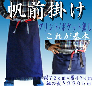 【1枚までメール便利用可能】まいど三河屋でーっす！酒屋さんも八百屋さんもこの無地帆前掛けで元気いっぱい大人気の男前な無地の帆前掛け。送料格安のメール便利用可能