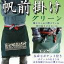 前掛け 酒屋 八百屋 帆前掛け 緑 父の日 名入れ可能【1枚までメール便利用可能】OT6205