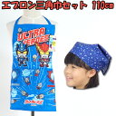 ウルトラ ヒーローズ 子供用 エプロン ウルトラマン ブル ...