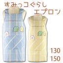 すみっコぐらし H型 エプロン 子供用 オールシーズン キッズ キャラクター 名入れ 黄