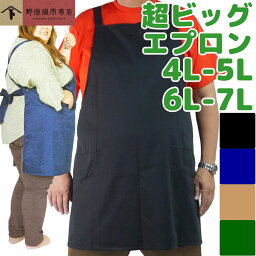 野宗寅市商店 超ビッグ <strong>エプロン</strong> 黒 紺 緑 4L 5L 6L 7L 大きいサイズ ぽっちゃり 男女兼用 メンズ レディース 太め 父の日 母の日 バッククロス タスキ掛け ブラック ネイビー グリーン ベージュ バレンタイン ギフト プレゼント