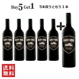 <strong>ワインセット</strong> 赤 送料無料 5本買うともう1本付いてくる おまとめ買い割引 BUY5 GET1 ブラック リッジ <strong>ジンファンデル</strong> アメリカ カリフォルニア