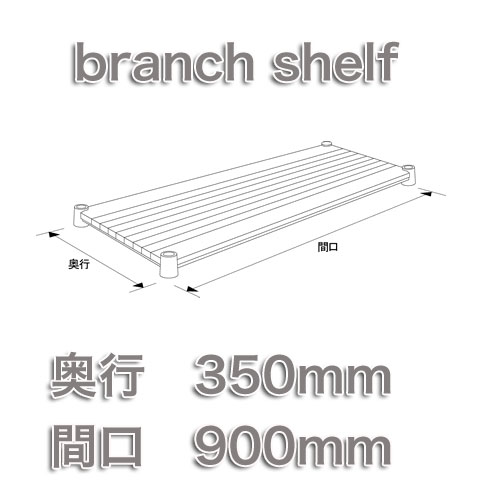 【即日出荷可能！！】ホームエレクター Home erecta 間口900mm×奥行350mmブランチシェルフ：ダークブラウン10,000円以上お買い上げで送料無料エレクター