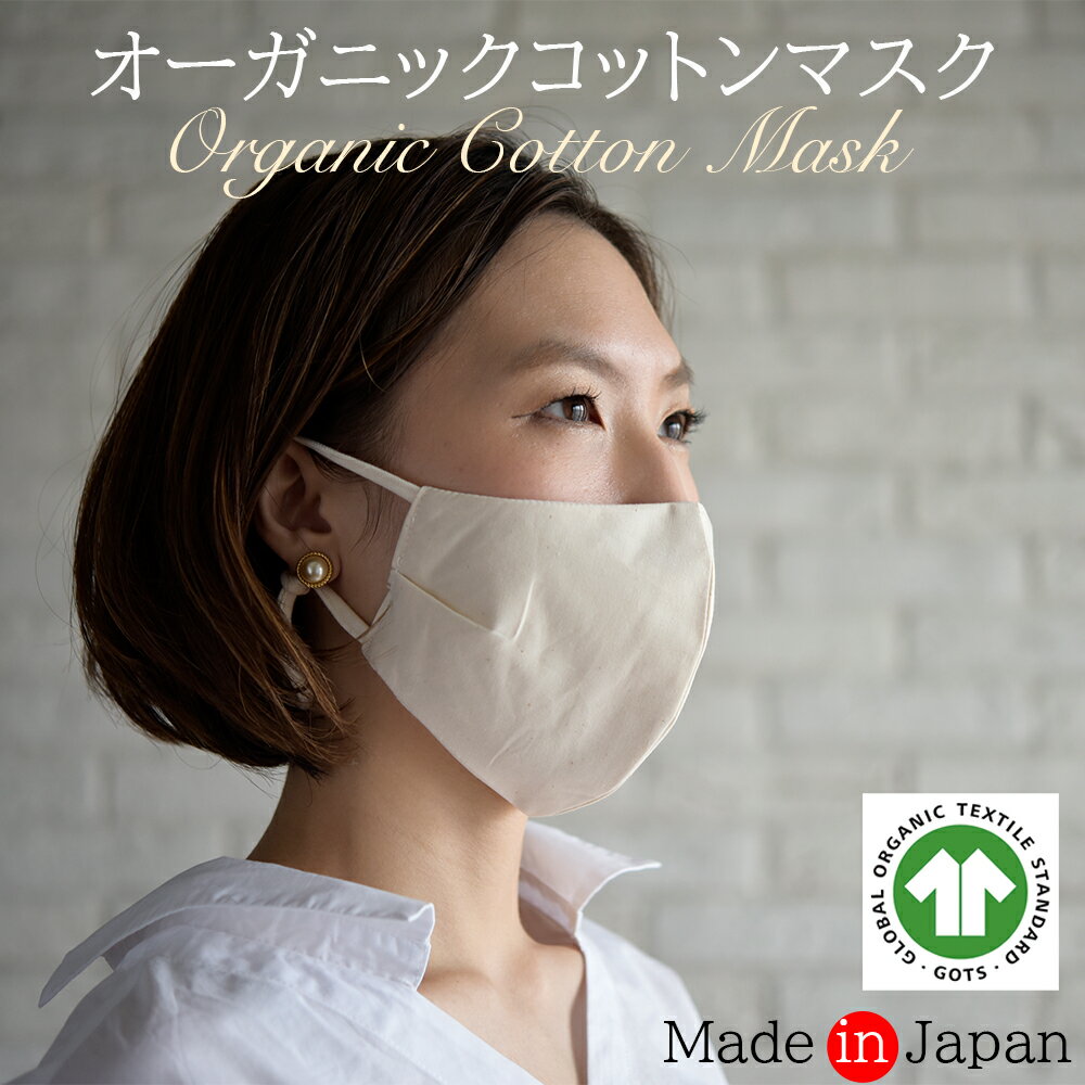 (予約販売5月25日〜28日前後の出荷予定) オーガニックコットン 日本製 マスク 大人 1枚 Organic 洗えるマスク 布マスク