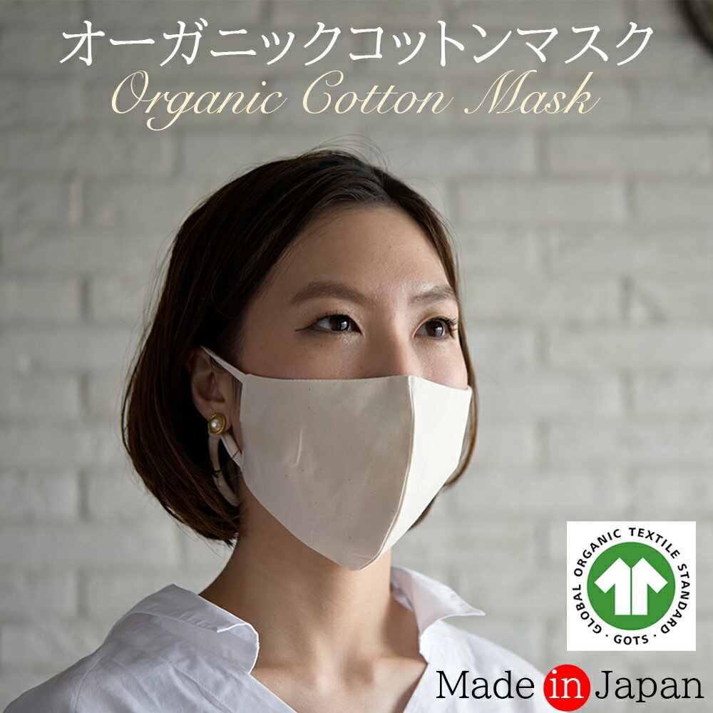 【楽天ランキング4冠】 オーガニックコットン 日本製 マスク 大人 1枚 大きめ Organic 洗えるマスク 個包装 布マスク