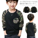 ミリタリー スウェット トレーナー 子供服 ジュニア ボーイズ 迷彩 切り替え ラグランスリーブ クルーネック キッズ 110 120 130 140 150 160 長袖 tシャツ