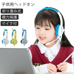 ヘッドホン 子供用 マイク付き ヘッドホン 子供用イヤホン キッズ ヘッドセット 子供用 ヘッドフォン こども 柔らかい耳あて 可愛い サイズ調整可 85dBまで音量制御 聴覚保護 ヘッドホン 電子ピアノ オンライン授業用 送料無料