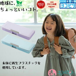 【2024年度】筆箱 小学生 ヨコピタ エコ 無地 箱型 シンプル 女の子 子ども 新1年生 ミント ラベンダー パステルカラー かわいい おしゃれ おすすめ 人気 両面 鉛筆削り付き 新入学 新学期 入学祝い プレゼント 贈り物 ギフト 特価 激安 送料無料