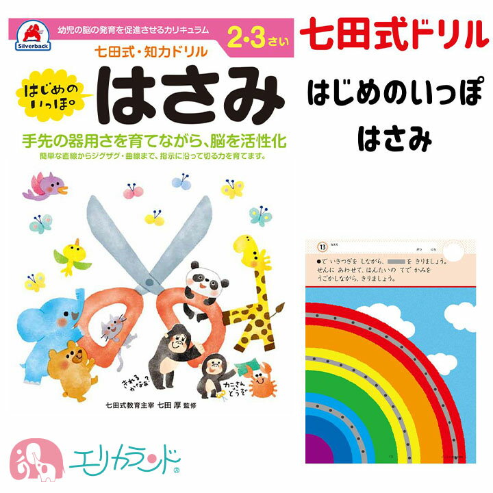 七田式ドリル はじめてのいっぽ はさみ 2歳 3歳 はじめてのはさみ ハサミ はさみの練習 ドリル ワーク 知力ドリル 知育 勉強 保育園 幼稚園 子供 男の子 女の子 学習 右脳 左脳 入園 卒園 プレゼント ギフト 贈り物 送料無料