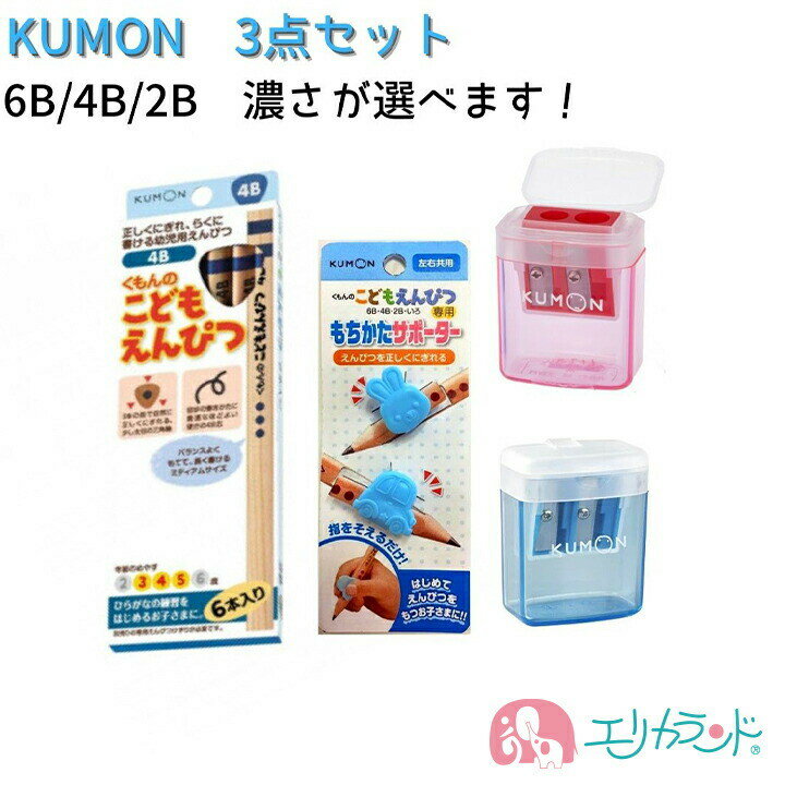 くもん KUMON 公文 出版 こどもえんぴつ 6B 4B 2B 2歳 3歳 4歳 5歳 6歳 赤 青 レッド ブルー <strong>持ち方</strong>サポーター 文房具 勉強 入学準備 小学生 小学校 男の子 女の子 <strong>鉛筆</strong> えんぴつ削り えんぴつ削り <strong>持ち方</strong><strong>矯正</strong> 入園 卒園 右利き 左利き 送料無料