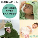 【5%OFFクーポンあり】 出産祝い セット ギフト バスタオル ポンチョ バスローブ 男の子用 ベビー 新生児 赤ちゃん 子供 ザウルス 恐竜 ワニ 動物 コンビ肌着 2枚組 オーガニック 綿素材 ハーフバースデー 100日祝い プレゼント 贈り物 あす楽 名入れ naire 送料無料