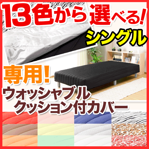 ★激安★タイムセール開催中 【送料無料】 シングル マットレス 用 ウォッシャブルクッション付カバー (10色+3タイプ) 脚付きマット 脚付きマットレス 脚付きベッド 脚付きベット 脚付マット脚付マットレス 脚付ベッド ％OFFsmtb 送料無料 【Aug08P3】