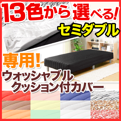 全品ポイント10倍★激安タイムセール 【送料無料】 セミダブル マットレス 用 ウォッシャブルクッション付カバー (10色+3タイプ)脚付きマット脚付きマットレス脚付きベッド脚付きベット脚付マット脚付マットレス脚付ベッド脚付ベットsmtb 送料無料 