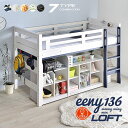 2,000円OFFクーポン★耐荷重500kg 送料無料 【 ロフトベッド イーニー Mid 60Shelf+90S