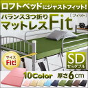 楽天最安挑戦★激安タイムセール開催 ロフトベッドにジャストフィット!バランス3つ折りマットレス【Fit】フィット 6cm セミダブル smtb 10P02jun13(935240)