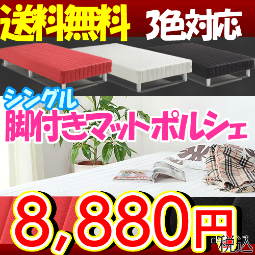 楽天最安挑戦★激安タイムセール 【送料無料】 シングル ボンネルコイル 脚付きマット ポルシェ(10色+3タイプ) ウォッシャブルカバーも 脚付きマットレス 脚付きベッド 脚付きベット 脚付マット脚付マットレス脚付ベッド ％OFFsmtb 送料無料 【Aug08P3】