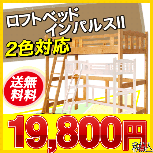 楽天最安挑戦★激安タイムセール 【送料無料】 ★梯子の位置を選べる ロフトベッド インパルスII(2色対応)Lブラウン/ホワイト ロフトベット システムベッド システムベット 学習デスク ベッドデスク 木製無垢材パイン材％OFF smtb 送料無料 【Aug08P3】