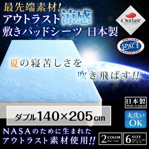 ★激安★タイムセール開催中 【送料無料】 最先端素材!アウトラスト涼感敷きパッドシーツ　日本製　ダブル　2色対応 涼感 アウトラスト outlast コットン 吸水 シーツ 敷きパッド 敷き布団 夏 新生活 ひんやり 涼しい smtb 送料無料 【Aug08P3】