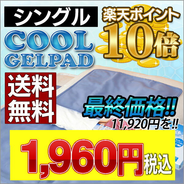 もれなくポイント10倍★激安タイムセール 【送料無料】 クールジェルプラス シングルサイズ ジェルでクール 冷却マット ジェルマット 洗えるひんやりジェルマット ひんやりジェルマット 冷却シート ジェルシート クール 布団 丸洗い可能 【Aug08P3】