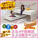 楽天最安挑戦★エコ塗装 収納式! スライド親子ベッド FAM...