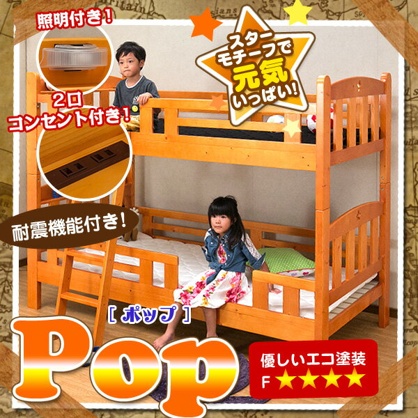 1000円OFFクーポン★宮付 照明付 2段ベッド ポップPOP 2色対応 ライトブラウン ホワイト ナチュラル 二段ベッド 二段ベット 2段ベッド 2段ベット ボンネルコイル ベッド コンパクト すのこベッド 北欧 カントリー 子供部屋 大人用 子供用 05P05Apr18