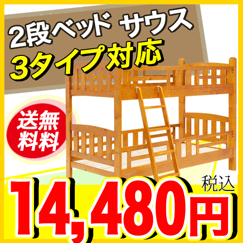 楽天最安挑戦★激安タイムセール 【送料無料】 掘り出し品2段ベッド サウス(ライトブラウン) 108011 激安 二段ベッド 二段ベット 2段ベッド 2段ベット ロフトベッド システムベッド ベッド すのこベッド カントリー 北欧 子供部屋％OFF smtb 【Aug08P3】【送料無料】 激安 二段ベッド 二段ベット 2段ベッド 2段ベット ロフトベッド システムベッド ベッド すのこベッド カントリー 北欧 子供部屋 ％OFF smtb 【Aug08P3】