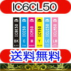 ◆◆メール便送料無料 IC6CL50(BK/C/M/Y/LC/LM) 中身 ⇒ (ICBK50,ICC50,ICM50,ICY50,ICLC50,ICLM50)