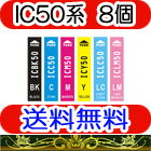 ◆◆メール便送料無料 IC50 8個自由選択 ⇒ (IC6CL50対応、ICBK50,ICC50,ICM50,ICY50,ICLC50,ICLM50)